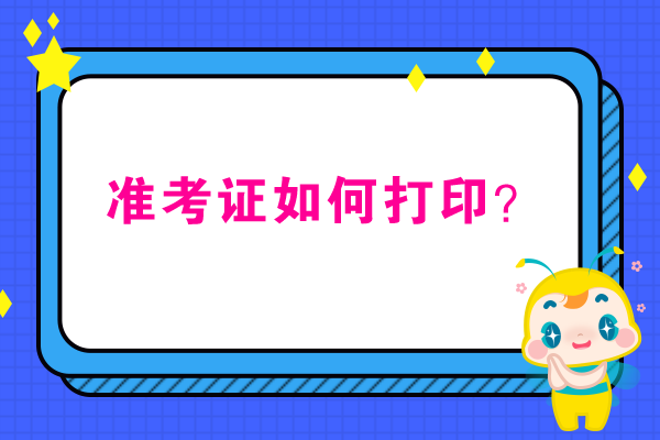 准考证打印