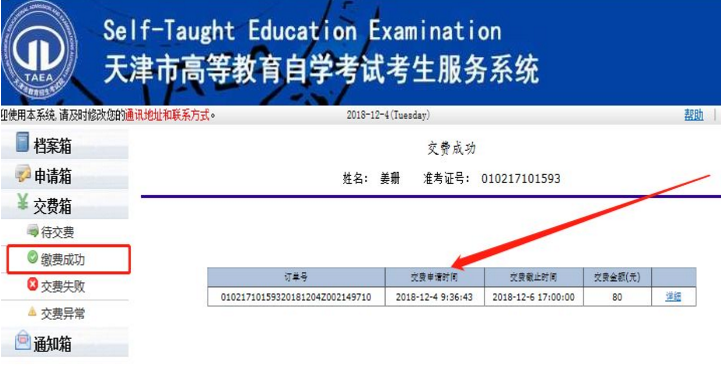 2021年4月天津网上自考报名流程7