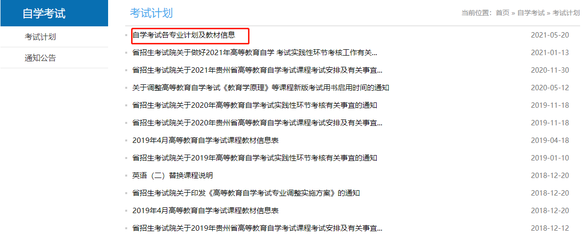 贵州自考专业计划及教材 贵州自考专业计划及教材