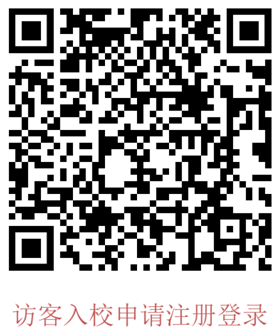 深圳大学自考访客入校申请注册登录二维码 深圳大学自考访客入校申请注册登录二维码