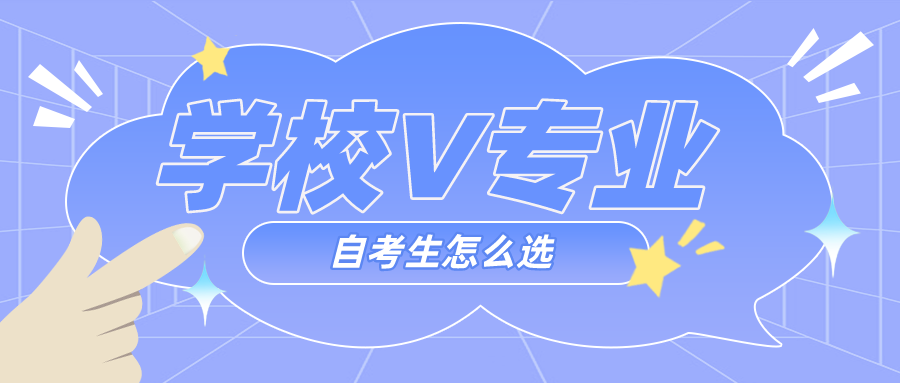 自考专业和学校怎么选择 自考专业和学校怎么选择