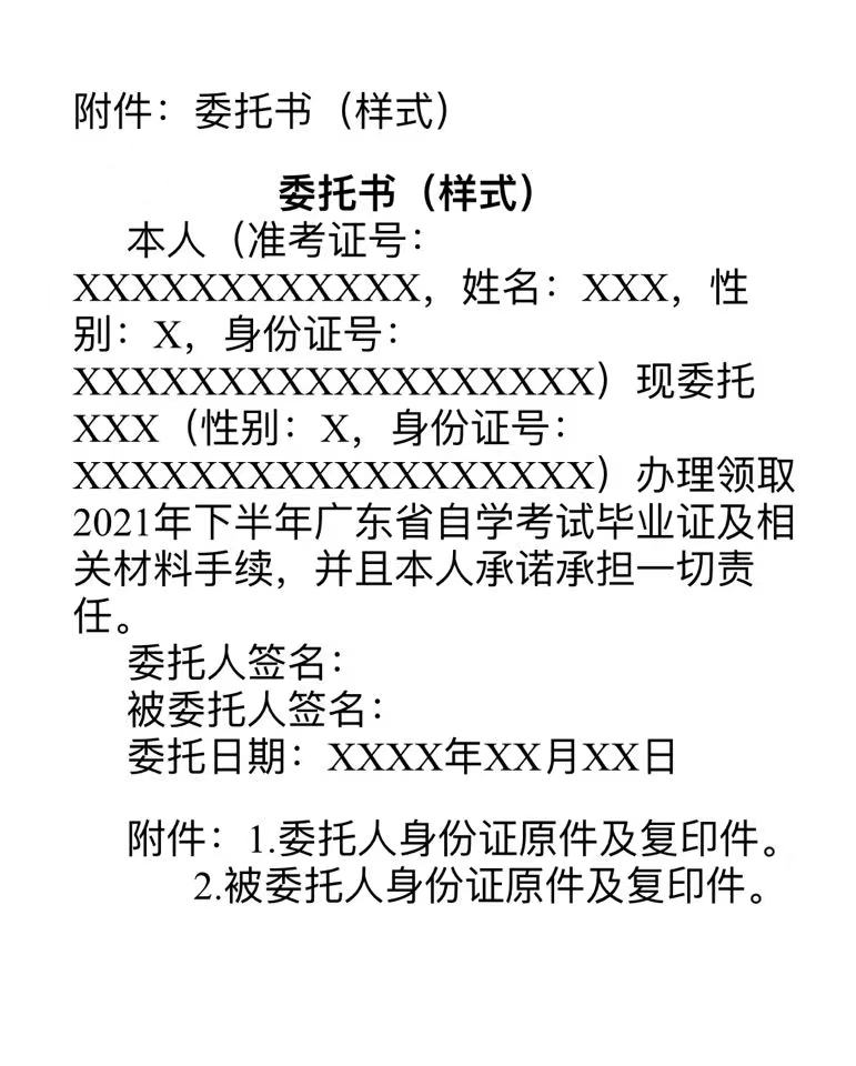 2021年下半年肇庆自考毕业证书领取委托书 2021年下半年肇庆自考毕业证书领取委托书