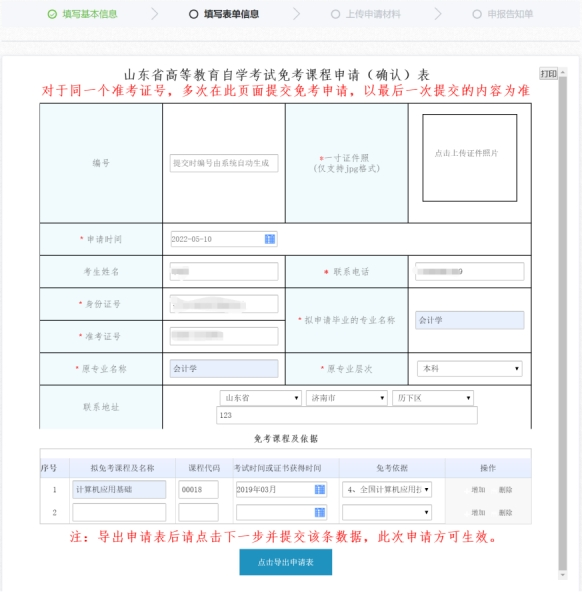 2022年上半年山东自考免考课程网上申请流程6 2022年上半年山东自考免考课程网上申请流程6