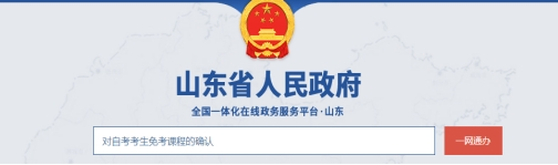 2022年上半年山东自考免考课程网上申请流程1 2022年上半年山东自考免考课程网上申请流程1