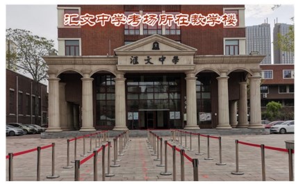 2023年下半年天津市和平区汇文中学自考考点考场示意图2 2023年下半年天津市和平区汇文中学自考考点考场示意图2