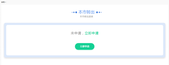 上海自考考籍转出办理流程3 上海自考考籍转出办理流程3