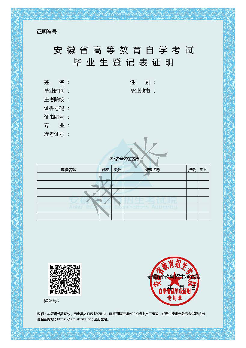 《安徽省高等教育自学考试毕业生登记表证明》样张 《安徽省高等教育自学考试毕业生登记表证明》样张