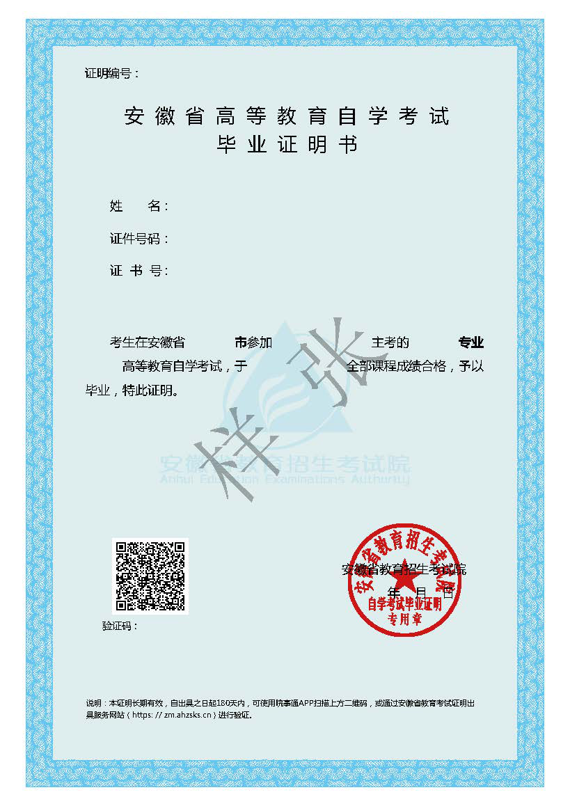 《安徽省高等教育自学考试毕业证明书》样张 《安徽省高等教育自学考试毕业证明书》样张