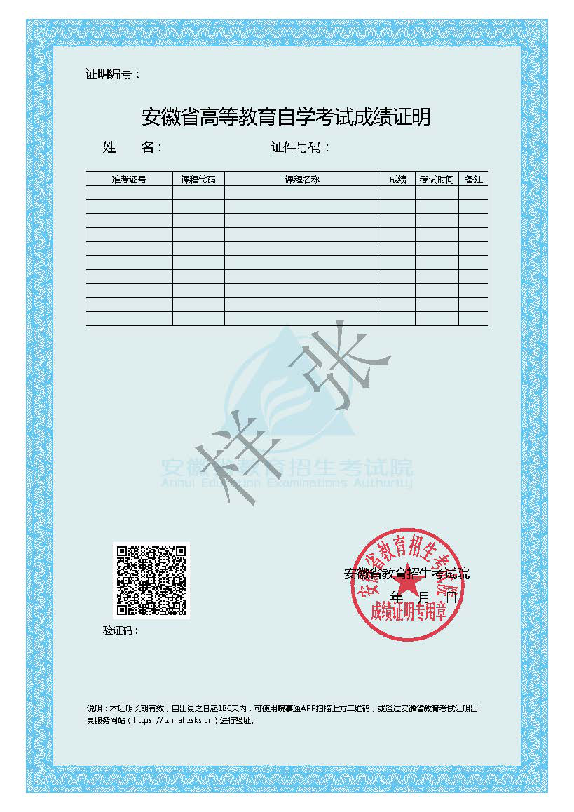 《安徽省高等教育自学考试成绩证明》样张 《安徽省高等教育自学考试成绩证明》样张