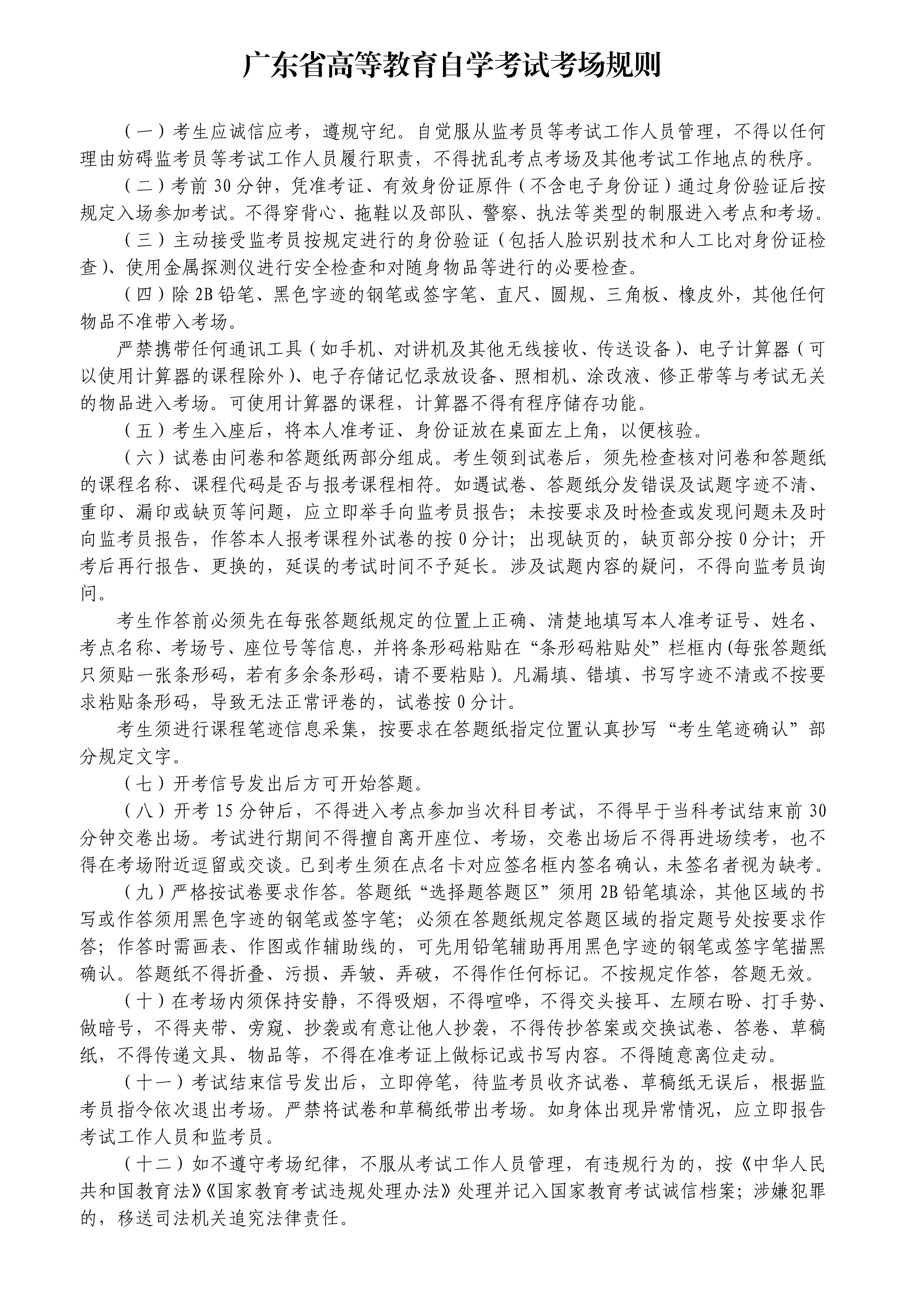2024年4月珠海市自考考前须知5 2024年4月珠海市自考考前须知5