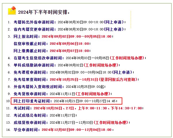 2024年10月河南自考准考证打印时间 2024年10月河南自考准考证打印时间