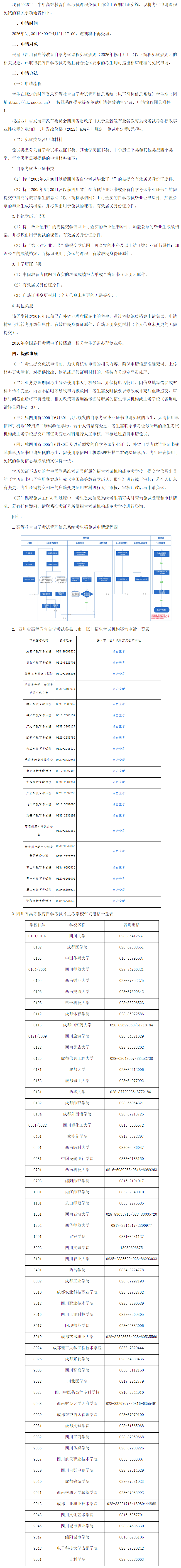 四川省教育考试院关于申请四川省2026年上半年高等教育自学考试课程免试的通告-四川省教育考试院